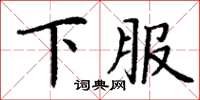 丁謙下服楷書怎么寫