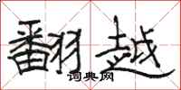 駱恆光翻越隸書怎么寫