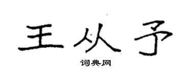 袁強王從予楷書個性簽名怎么寫