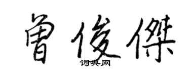 王正良曾俊傑行書個性簽名怎么寫