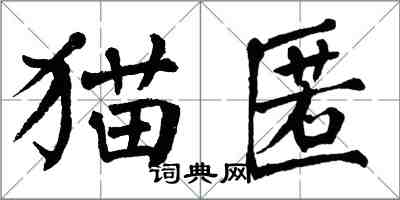 翁闓運貓匿楷書怎么寫