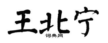翁闓運王北寧楷書個性簽名怎么寫