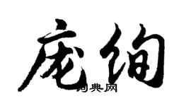 胡問遂龐絢行書個性簽名怎么寫
