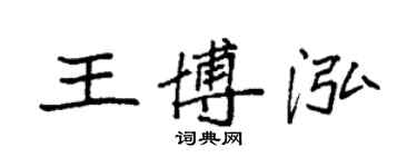 袁強王博泓楷書個性簽名怎么寫