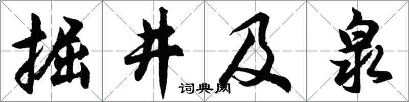 胡問遂掘井及泉行書怎么寫