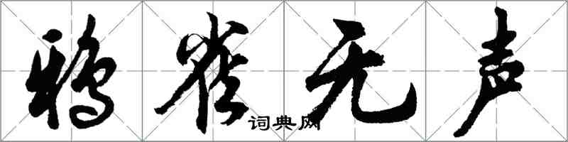 胡問遂鴉雀無聲行書怎么寫