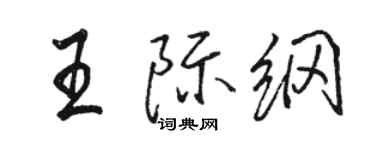 駱恆光王際綱行書個性簽名怎么寫