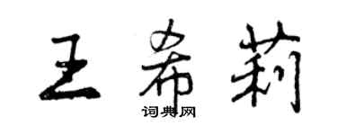 曾慶福王希莉行書個性簽名怎么寫