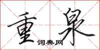 田英章重泉行書怎么寫