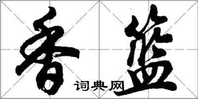 胡問遂香籃行書怎么寫