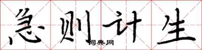 周炳元急則計生楷書怎么寫