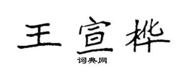 袁強王宣樺楷書個性簽名怎么寫