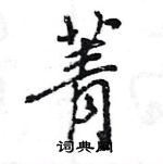 王旻寫的硬筆行書菁