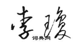 駱恆光李瓊草書個性簽名怎么寫