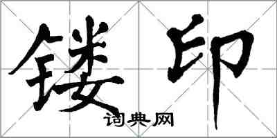 翁闓運鏤印楷書怎么寫