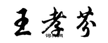 胡問遂王孝芬行書個性簽名怎么寫