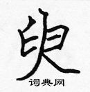 張標寫的硬筆楷書臾