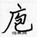 張標寫的硬筆楷書庖