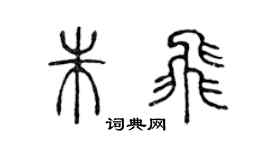 陳聲遠朱飛篆書個性簽名怎么寫