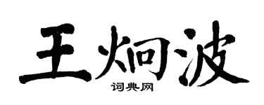 翁闓運王炯波楷書個性簽名怎么寫