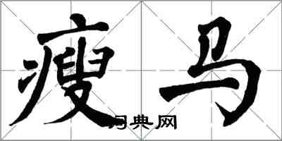 翁闓運瘦馬楷書怎么寫