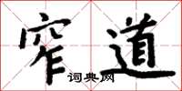 周炳元窄道楷書怎么寫
