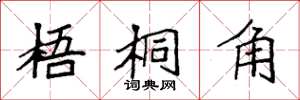 袁強梧桐角楷書怎么寫