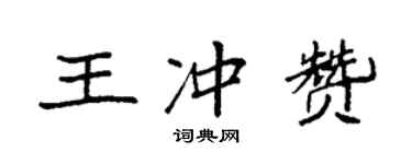 袁強王沖贊楷書個性簽名怎么寫