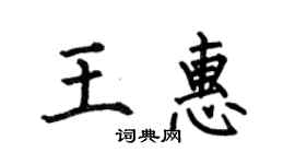 何伯昌王惠楷書個性簽名怎么寫