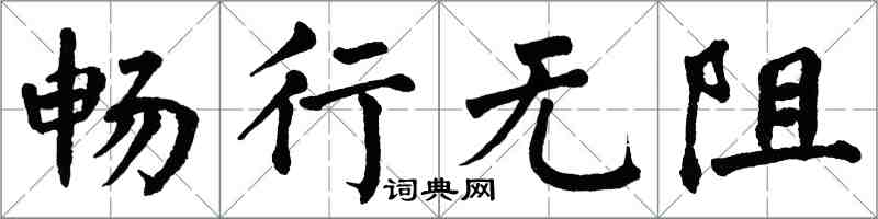 翁闓運暢行無阻楷書怎么寫