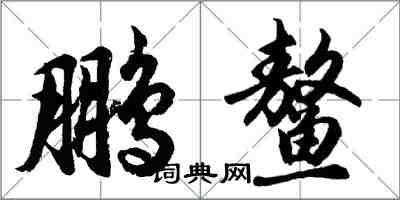 胡問遂鵬鰲行書怎么寫