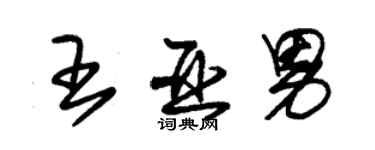 朱錫榮王亞男草書個性簽名怎么寫