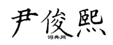 丁謙尹俊熙楷書個性簽名怎么寫