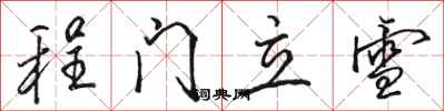 駱恆光程門立雪行書怎么寫