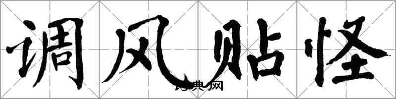 翁闓運調風貼怪楷書怎么寫