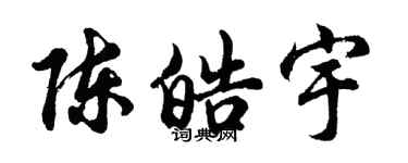 胡問遂陳皓宇行書個性簽名怎么寫