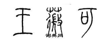 陳墨王薇可篆書個性簽名怎么寫