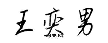 王正良王奕男行書個性簽名怎么寫