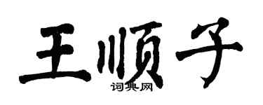翁闓運王順子楷書個性簽名怎么寫