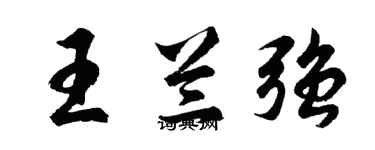 胡問遂王蘭強行書個性簽名怎么寫