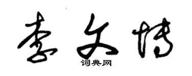朱錫榮李文博草書個性簽名怎么寫