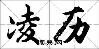 胡問遂凌歷行書怎么寫