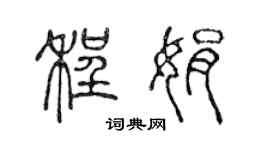 陳聲遠程娟篆書個性簽名怎么寫