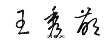 駱恆光王秀萌草書個性簽名怎么寫