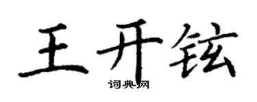丁謙王開鉉楷書個性簽名怎么寫