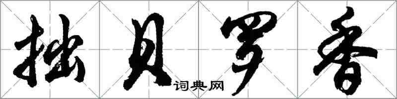 胡問遂拙貝羅香行書怎么寫