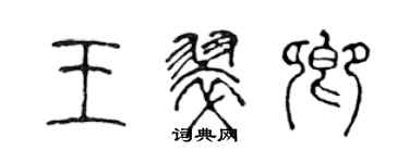 陳聲遠王翠卿篆書個性簽名怎么寫