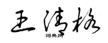 曾慶福王清格草書個性簽名怎么寫