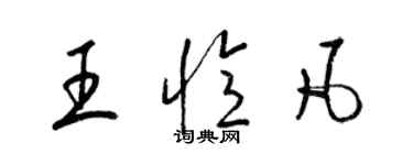 梁錦英王憶凡草書個性簽名怎么寫