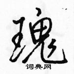 駱恆光寫的硬筆行書瑰